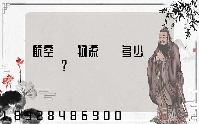 航空貨運物流價錢多少？